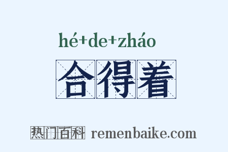 合得着是什么意思的图片